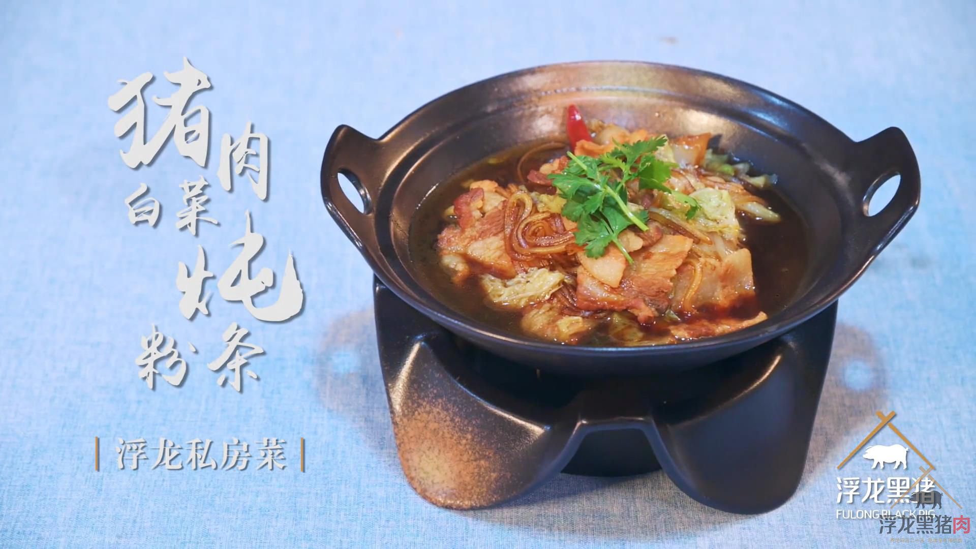 浮龙私房菜之猪肉白菜炖粉条